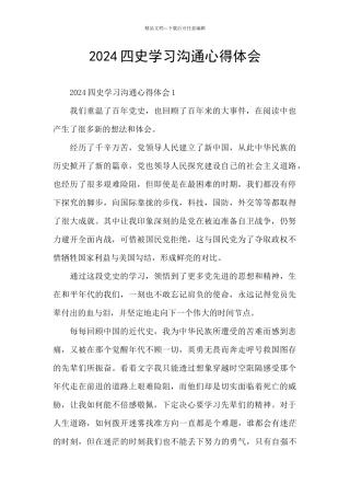 2024四史学习交流心得体会