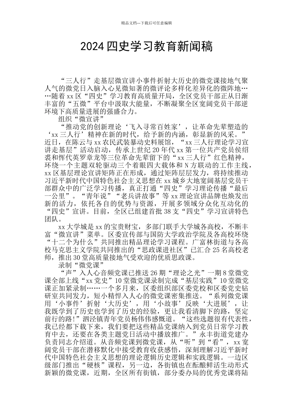 2024四史学习教育新闻稿_第1页