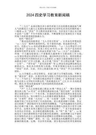 2024四史学习教育新闻稿