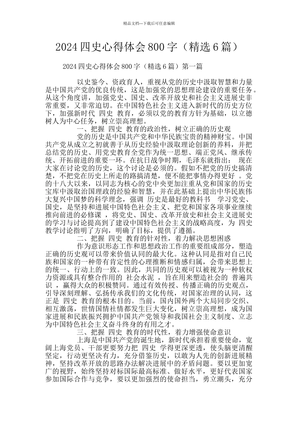 2024四史心得体会800字_第1页