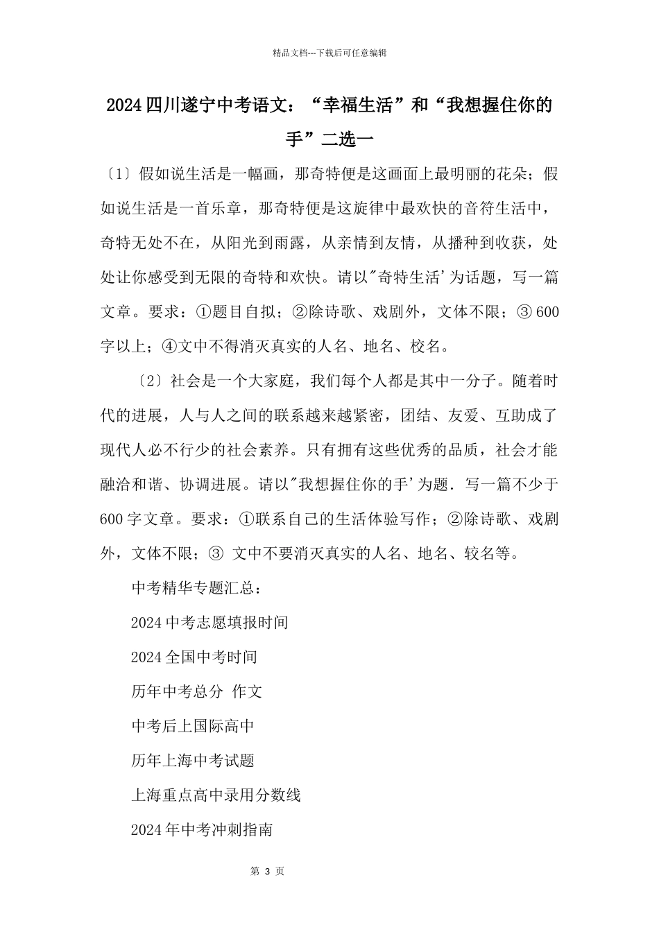 2024四川遂宁中考语文：“幸福生活”和“我想握住你的手”二选一_第1页
