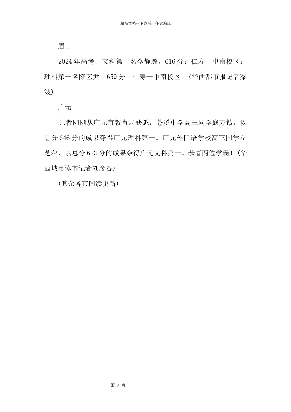 2024四川高考各市州第一名出炉_第3页