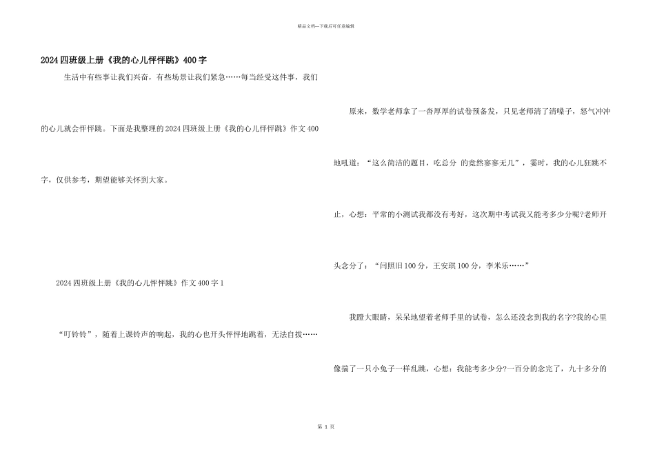 2024四年级上册《我的心儿怦怦跳》400字_第1页