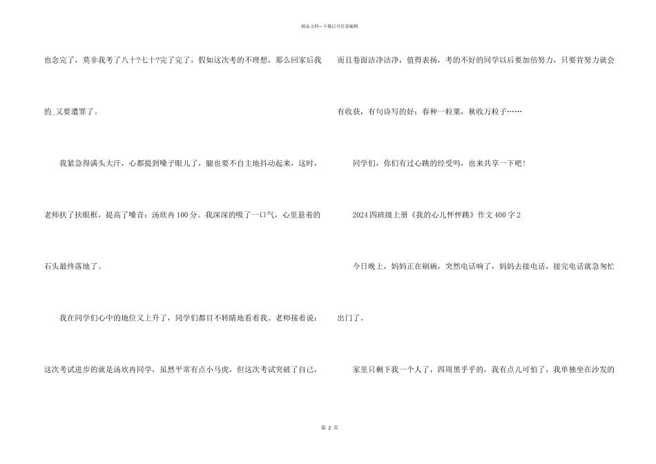 2024四年级上册《我的心儿怦怦跳》400字_第2页