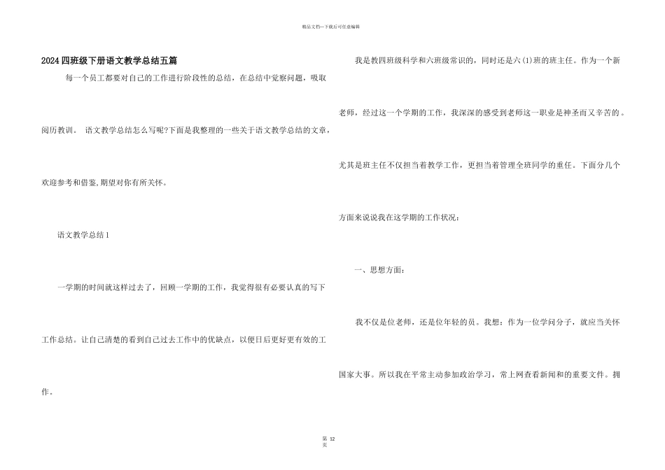 2024四年级下册语文教学总结五篇_第1页