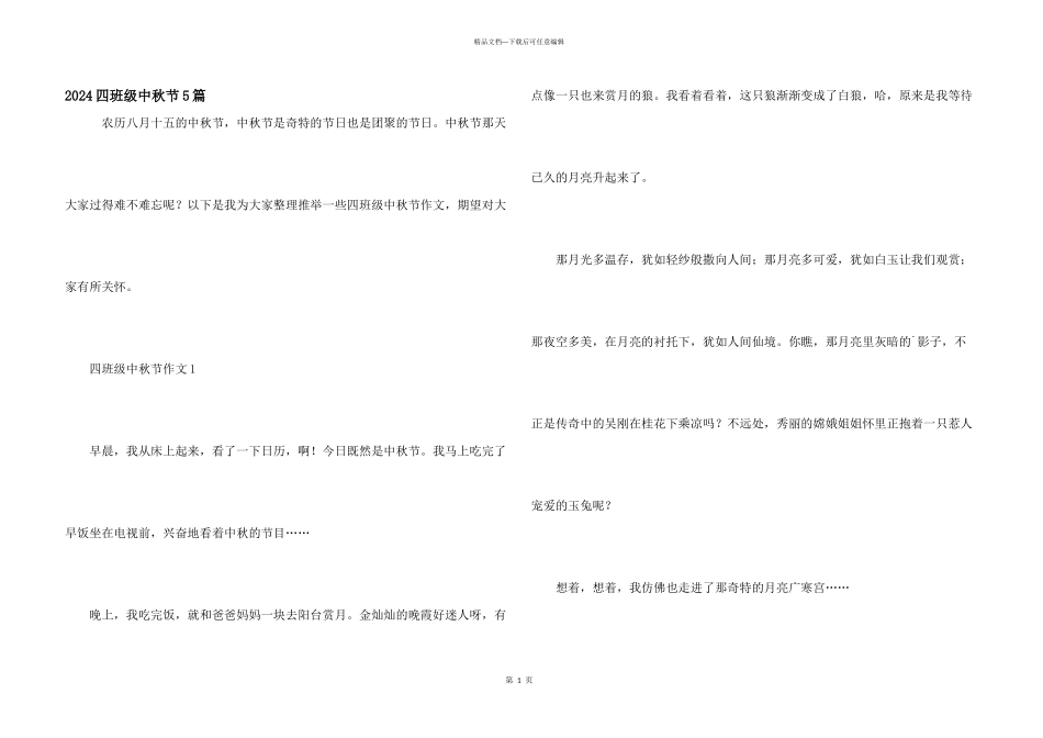 2024四年级中秋节5篇_第1页