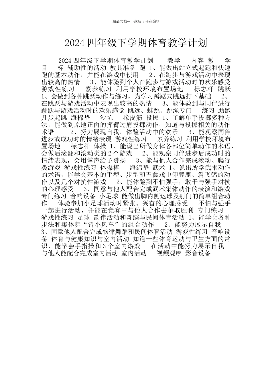 2024四年级下学期体育教学计划_第1页