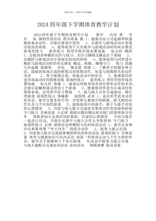 2024四年级下学期体育教学计划