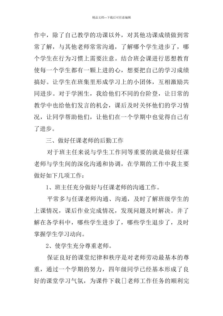 2024四年级下学期班主任工作计划_第2页