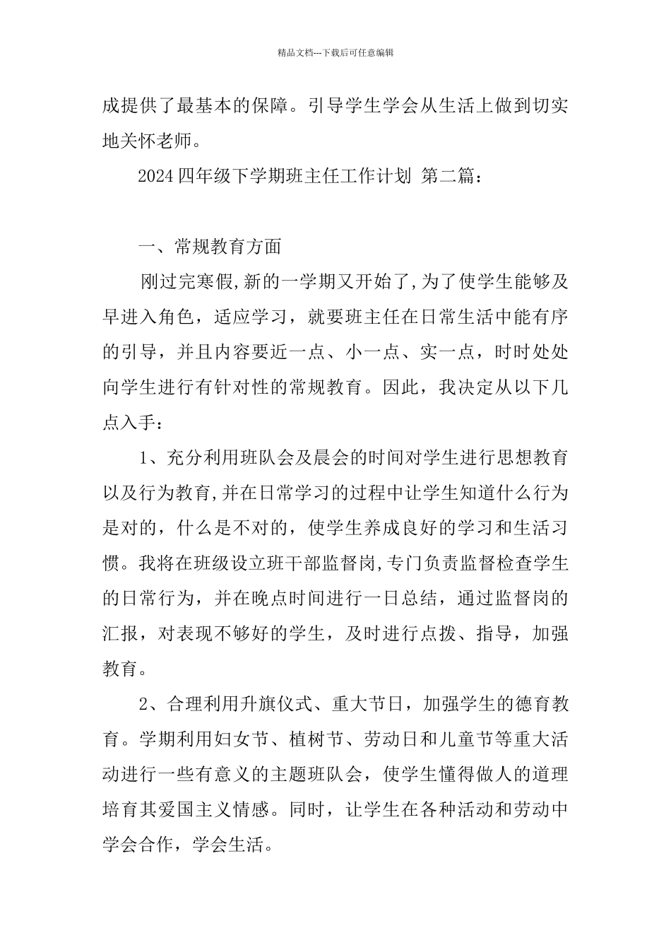 2024四年级下学期班主任工作计划_第3页