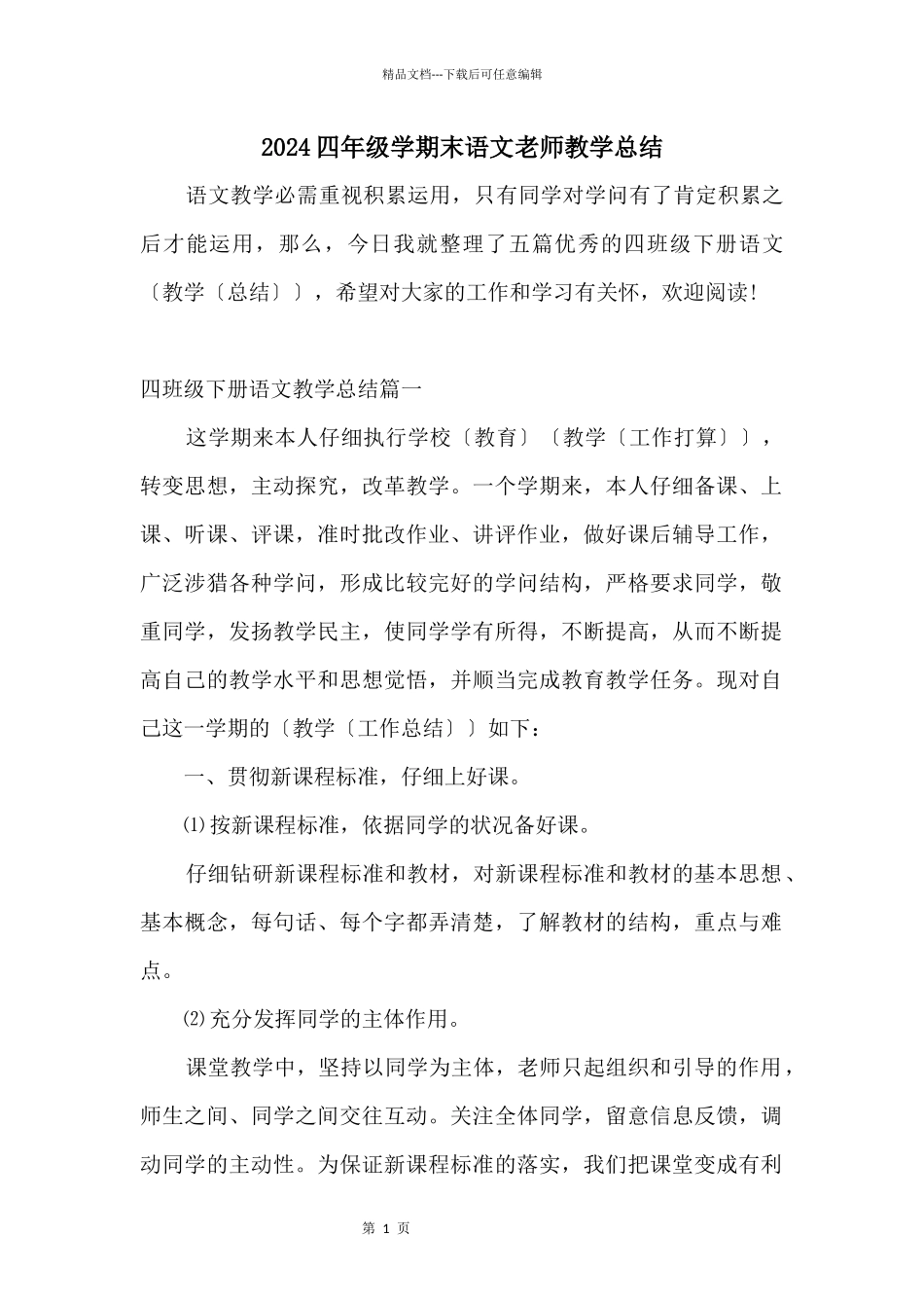 2024四年级学期末语文教师教学总结_第1页