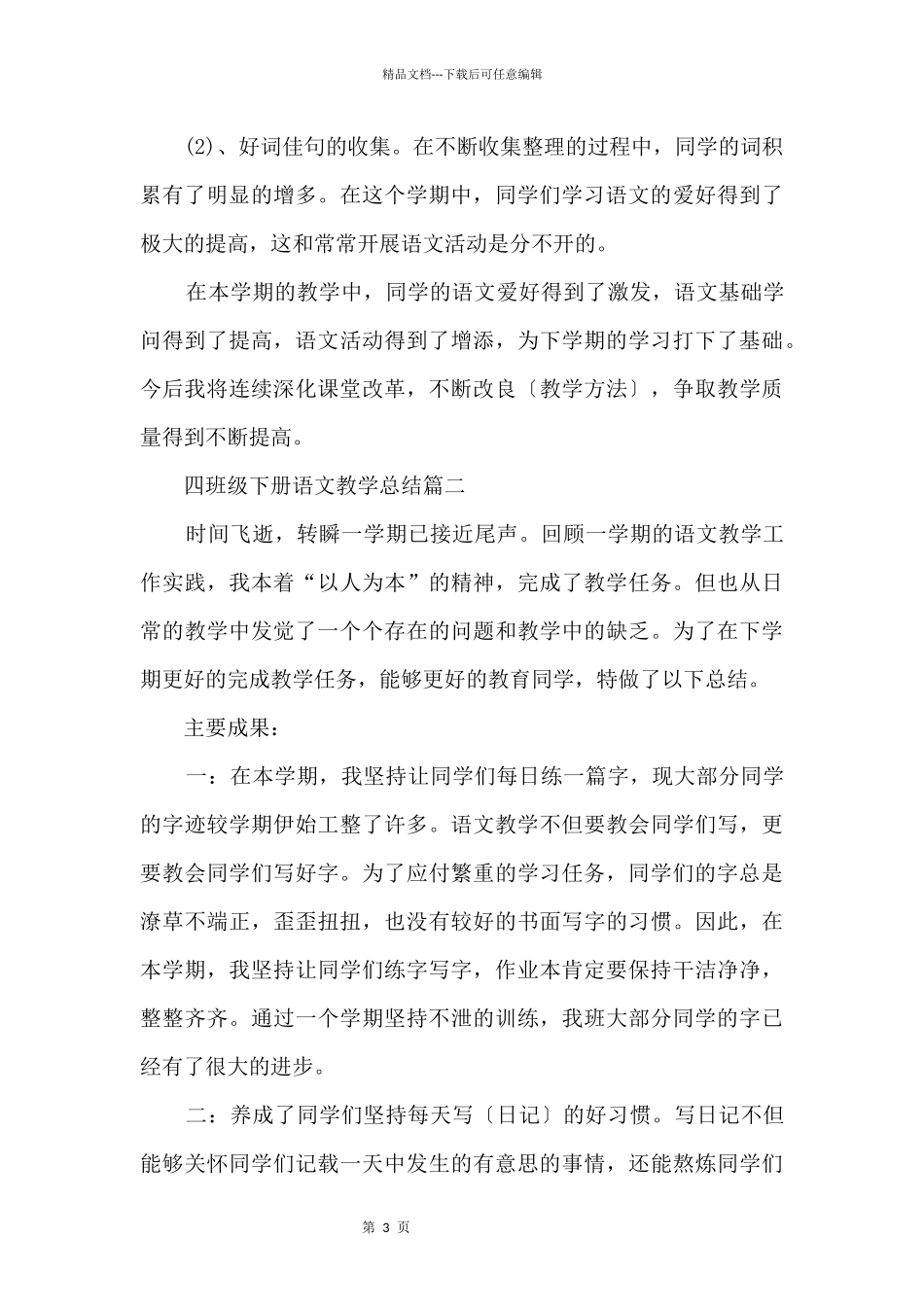 2024四年级学期末语文教师教学总结_第3页