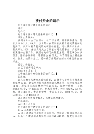 拨付资金的请示