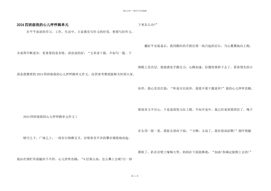 2024四年级我的心儿怦怦跳单元_第1页