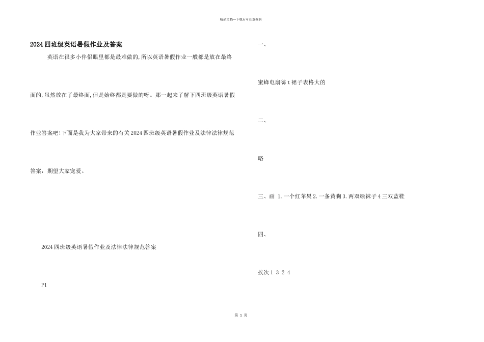 2024四年级英语暑假作业及答案_第1页