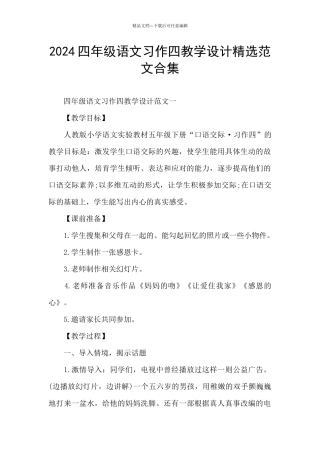 2024四年级语文习作四教学设计精选范文合集