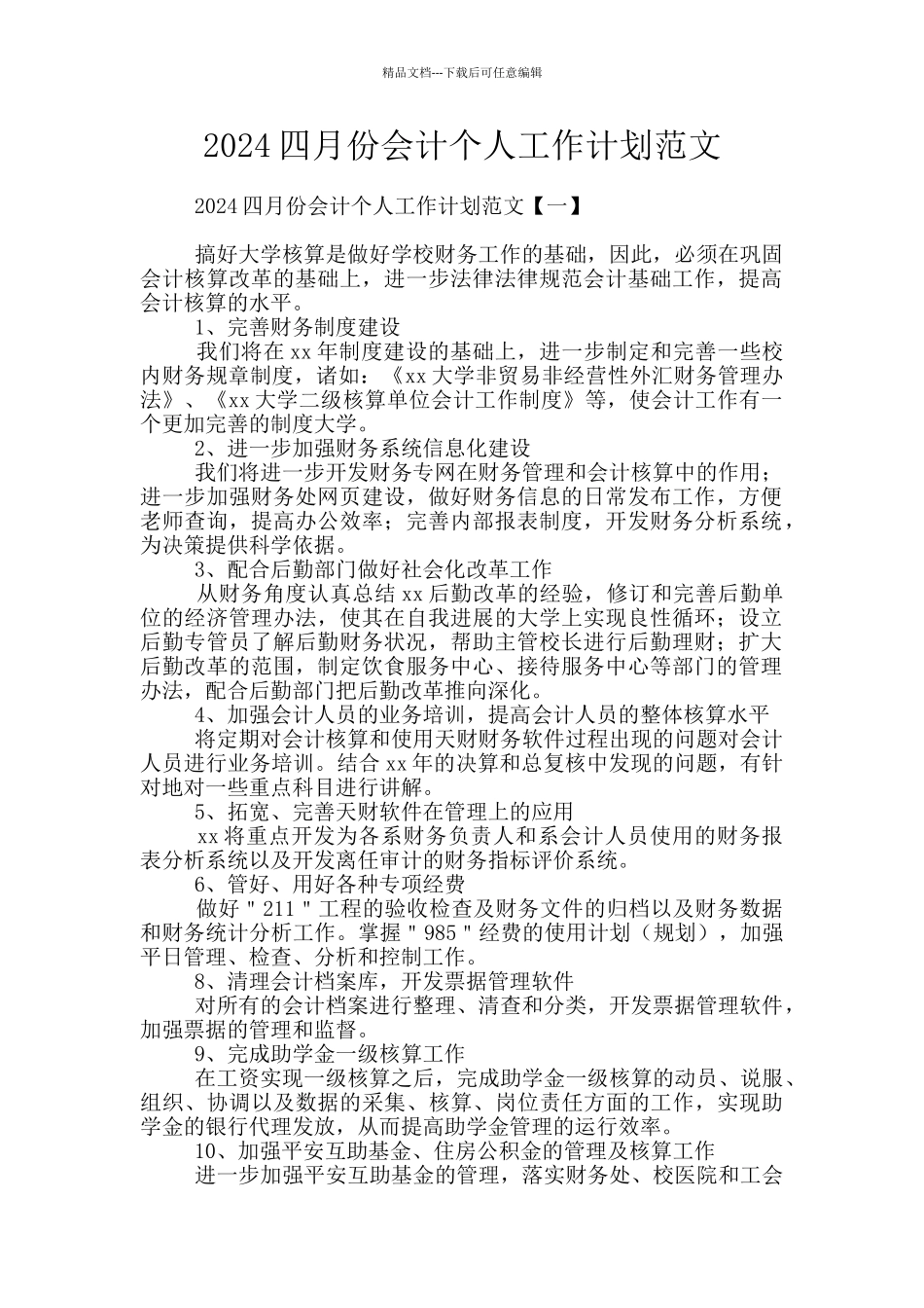 2024四月份会计个人工作计划范文_第1页