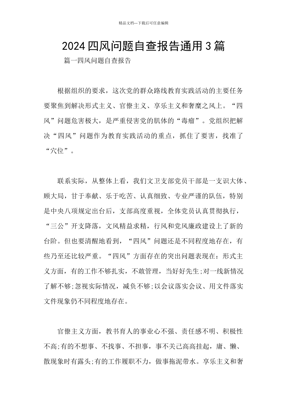 2024四风问题自查报告通用3篇_第1页