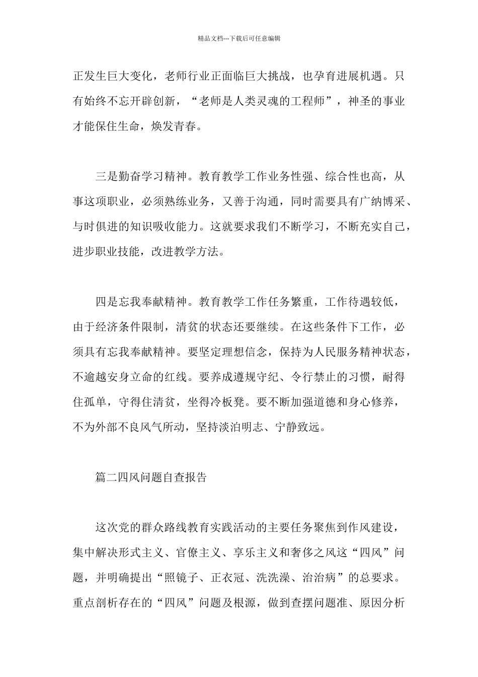 2024四风问题自查报告通用3篇_第3页