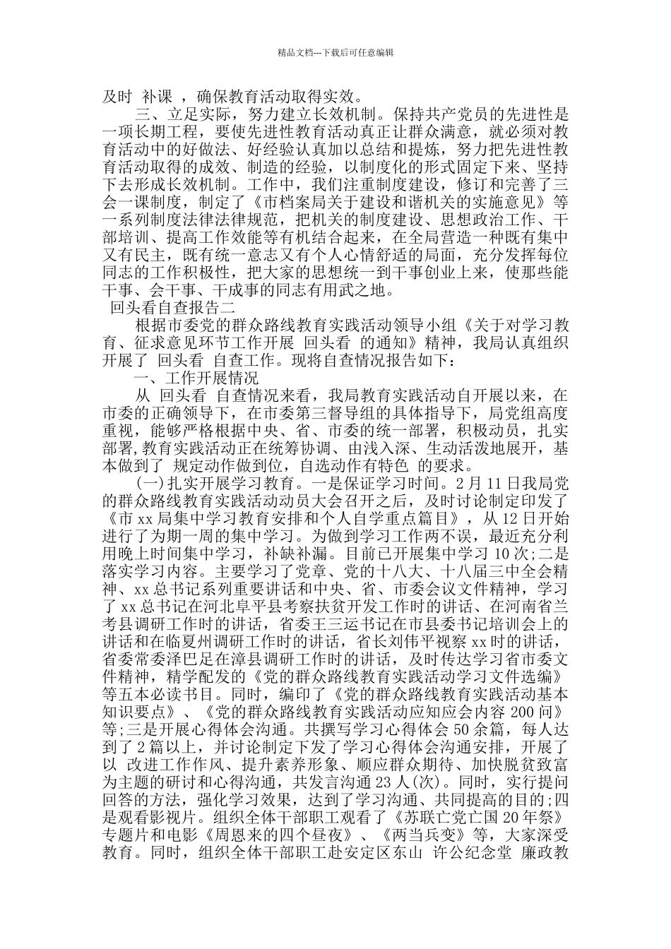 2024回头看自查报告范文两篇_第2页