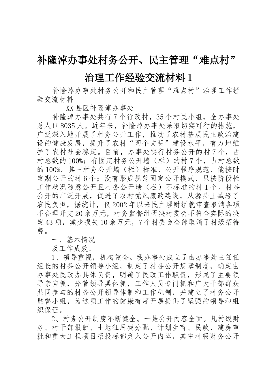 补隆淖办事处村务公开、民主管理“难点村”治理工作经验交流材料1_第1页