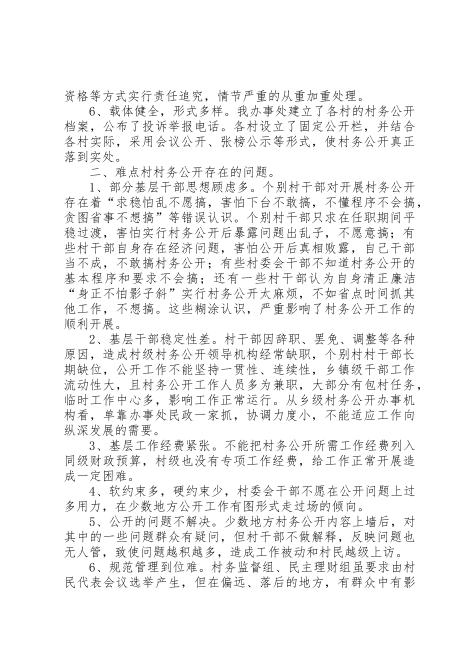 补隆淖办事处村务公开、民主管理“难点村”治理工作经验交流材料1_第3页