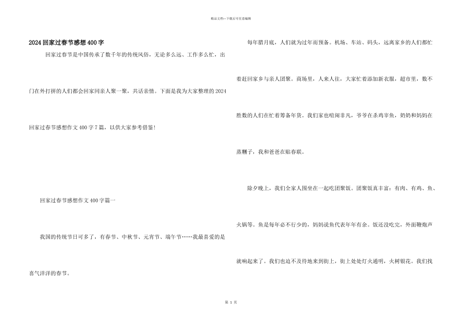 2024回家过春节感想400字_第1页