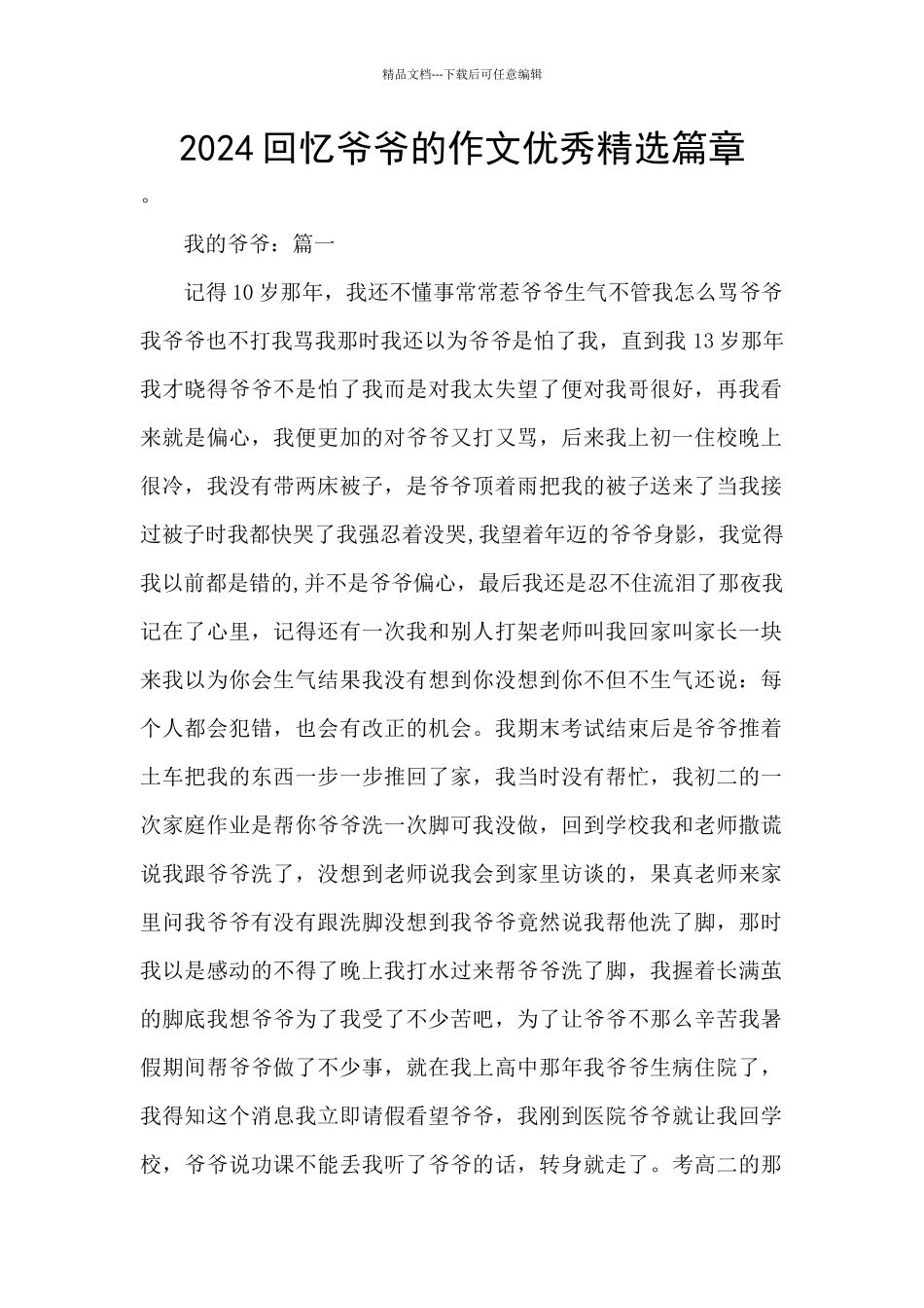 2024回忆爷爷的作文优秀精选篇章_第1页