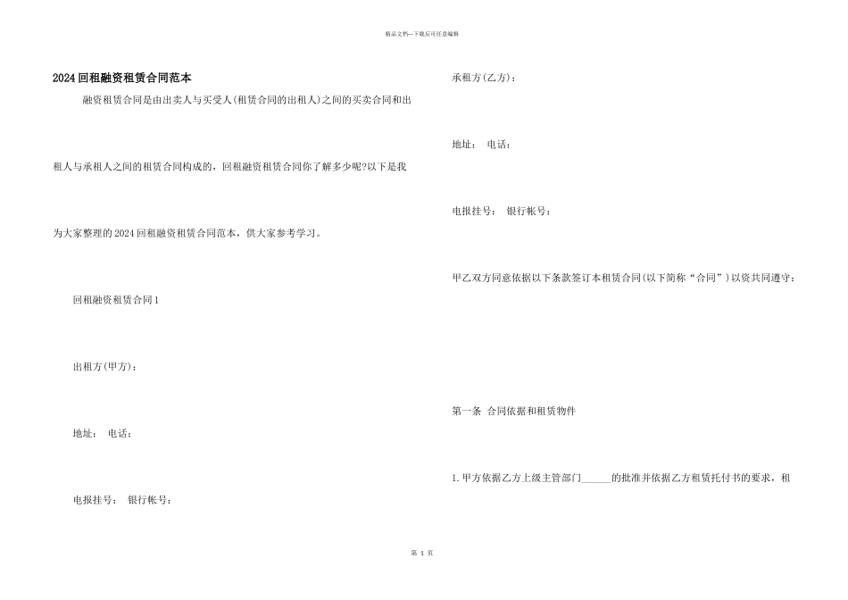 2024回租融资租赁合同范本_第1页
