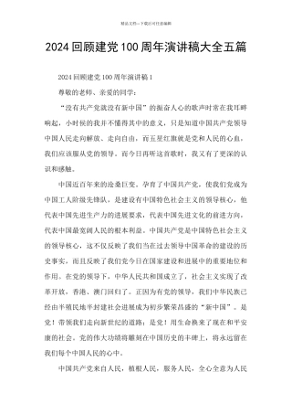 2024回顾建党100周年演讲稿大全五篇
