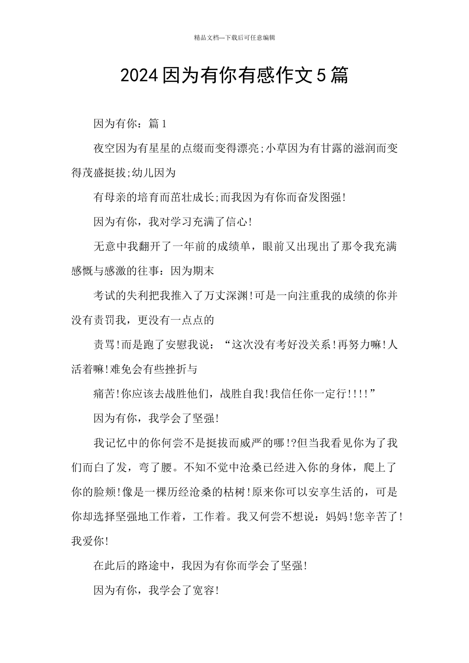 2024因为有你有感作文5篇_第1页
