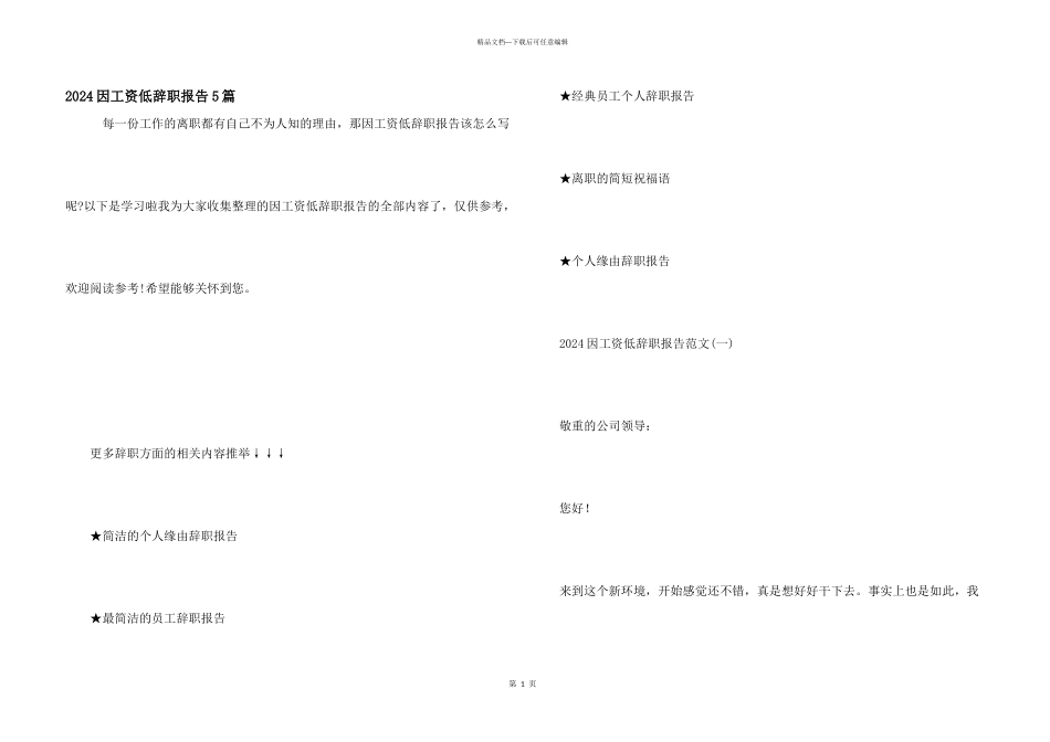 2024因工资低辞职报告5篇_第1页