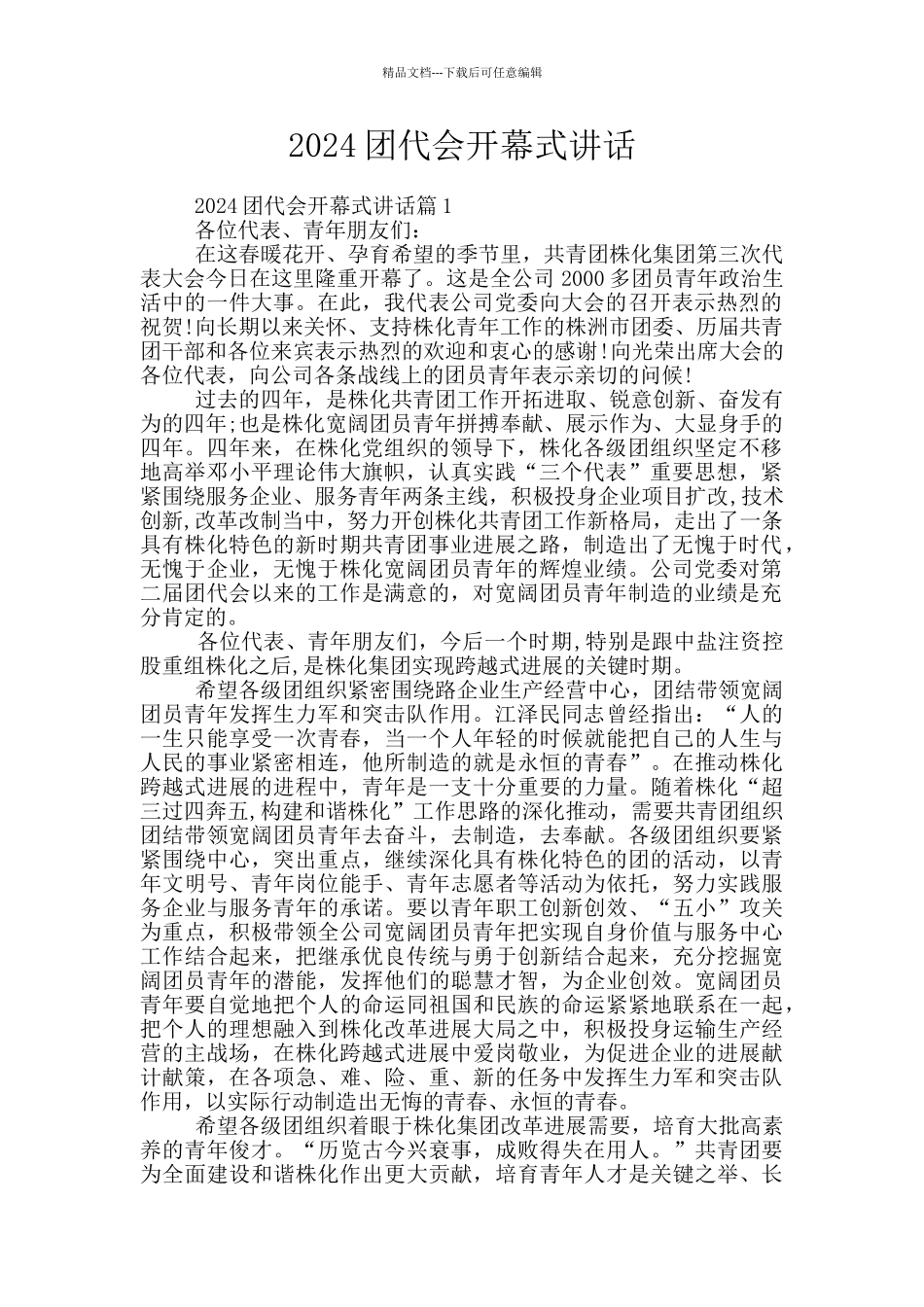 2024团代会开幕式讲话_第1页