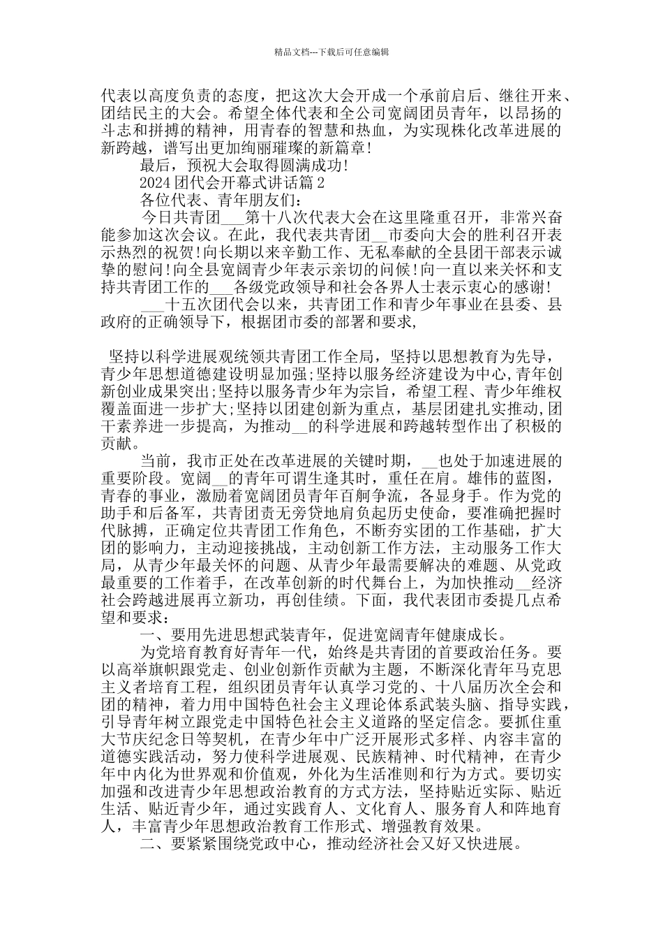 2024团代会开幕式讲话_第3页