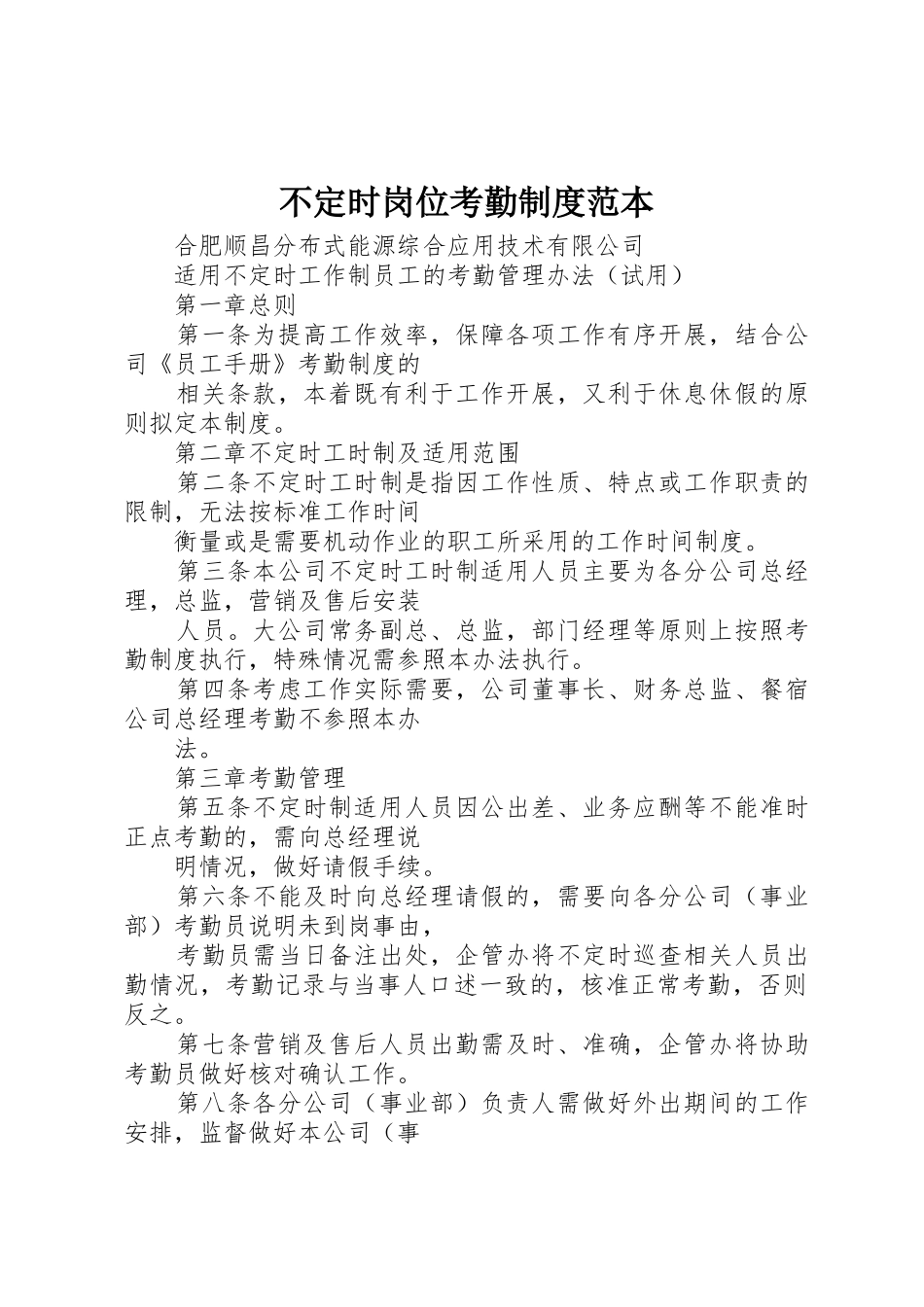 不定时岗位考勤制度范本_第1页