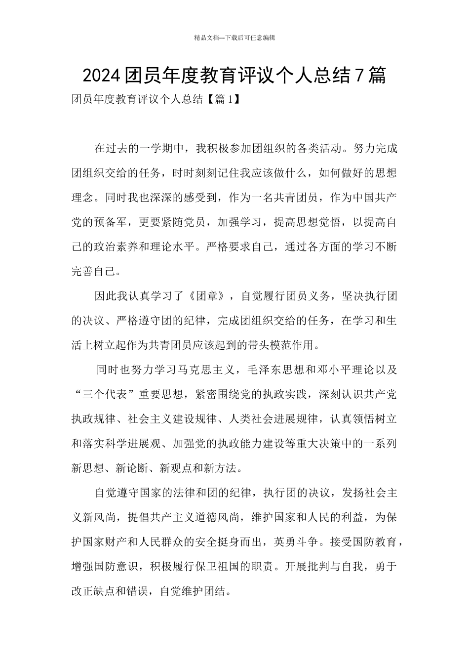 2024团员年度教育评议个人总结7篇_第1页