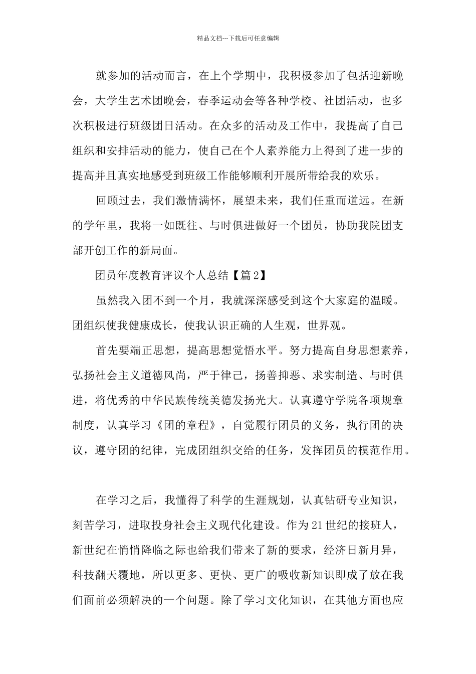 2024团员年度教育评议个人总结7篇_第2页