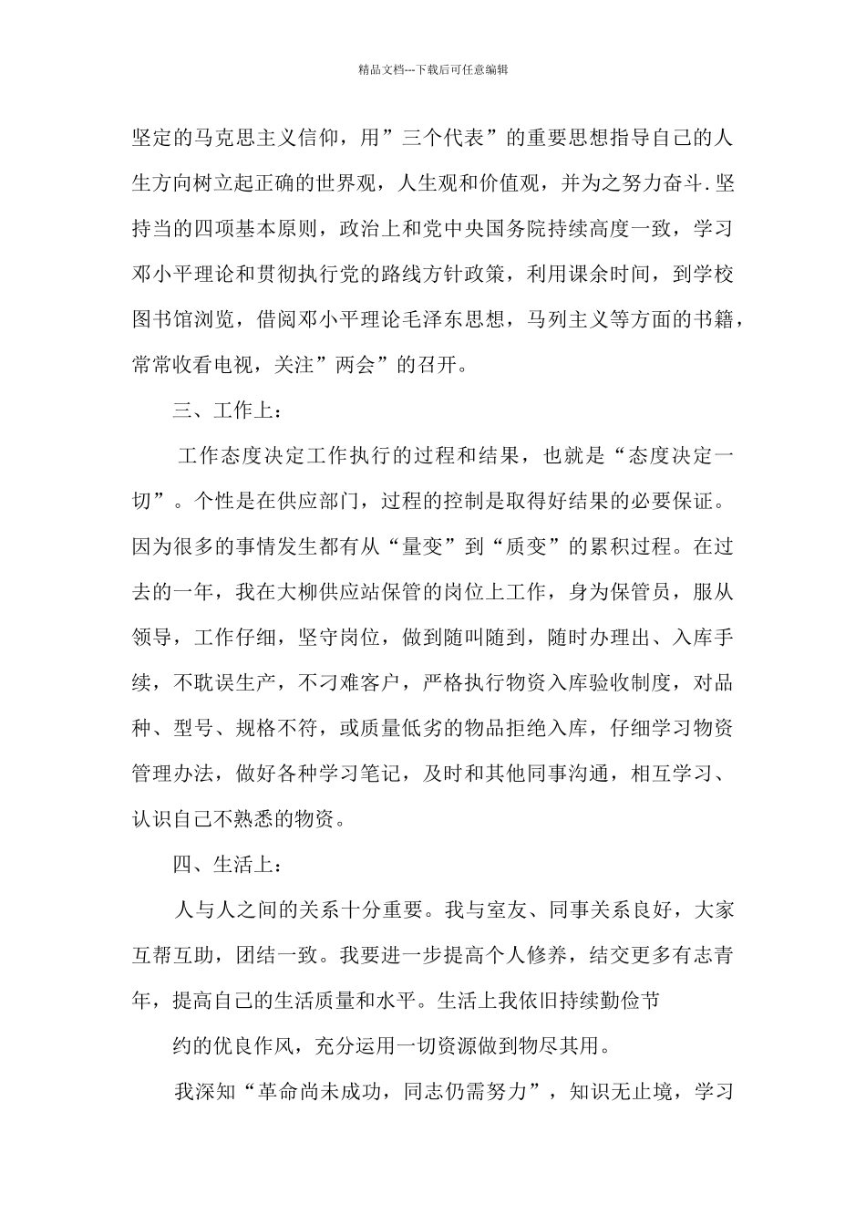 2024团员个人生活方面总结范文1500字_第3页