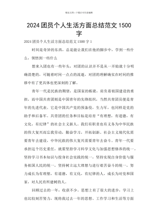 2024团员个人生活方面总结范文1500字