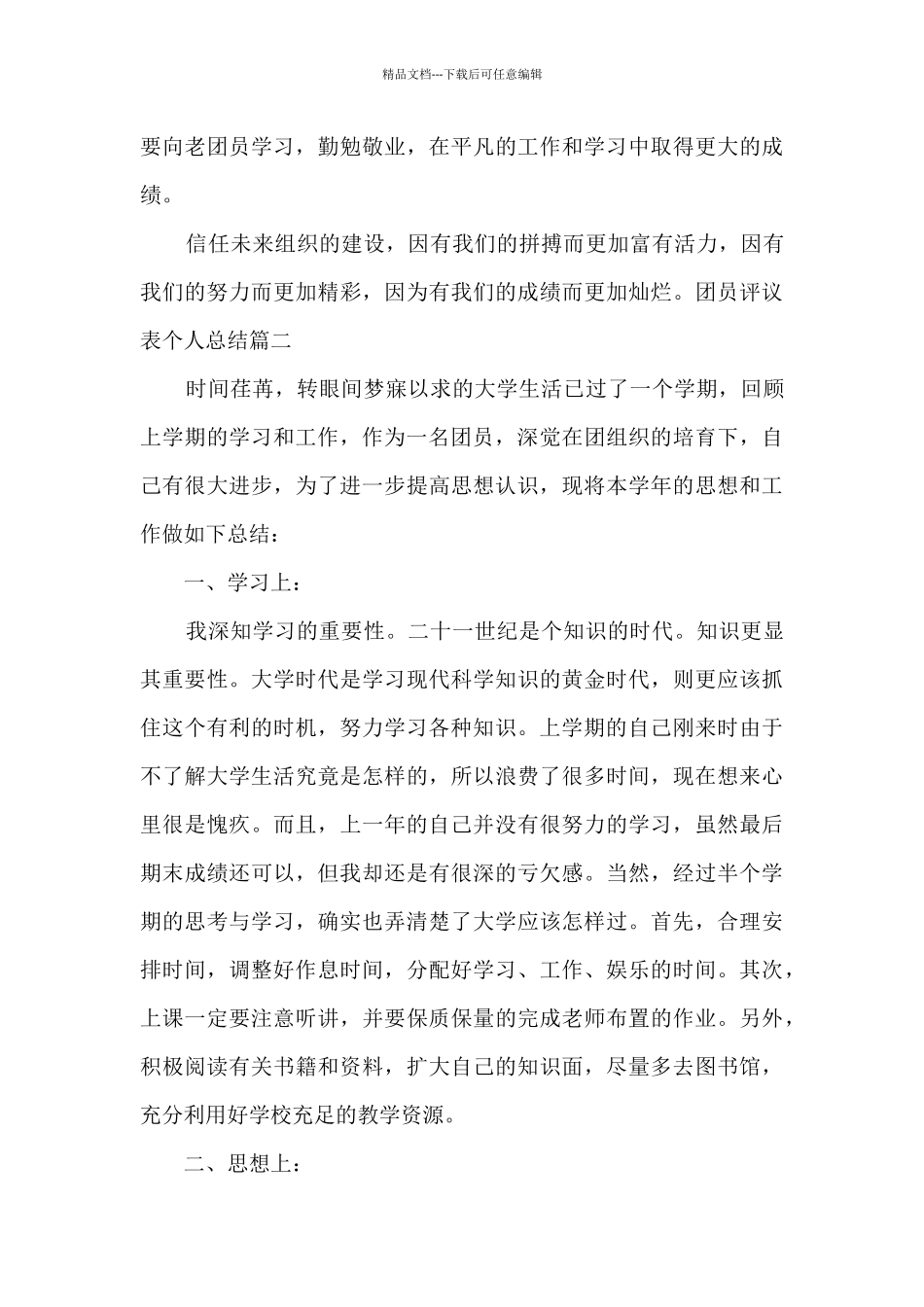 2024团员评议个人总结_第3页