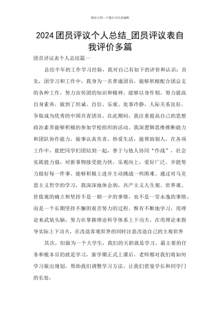 2024团员评议个人总结