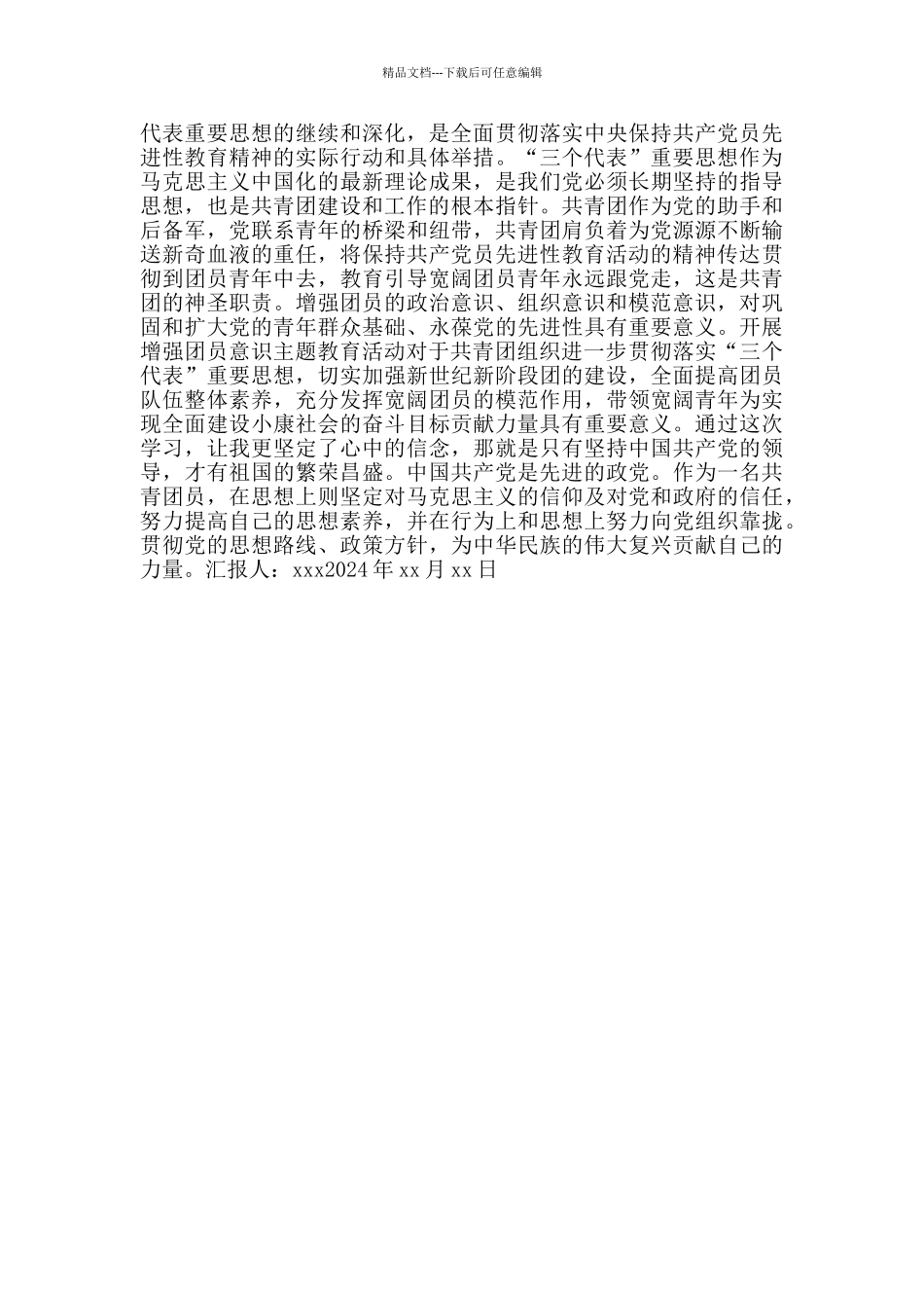 2024团员思想汇报范文_第2页