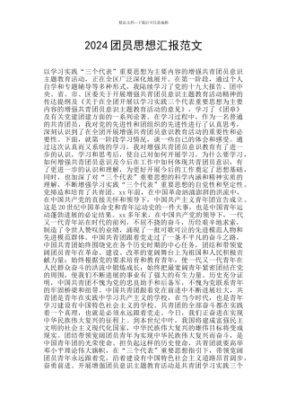 2024团员思想汇报范文