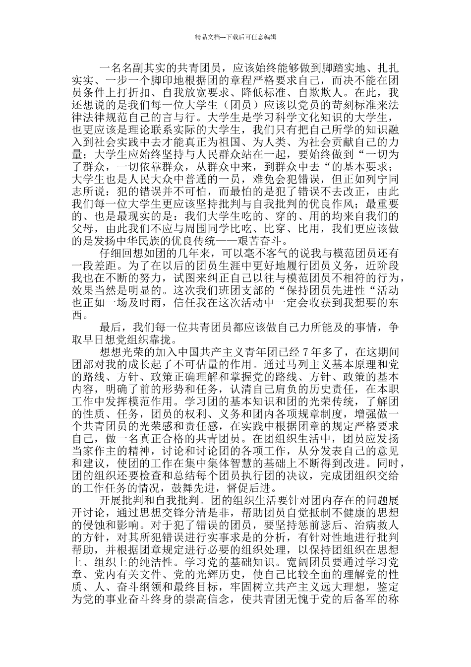 2024团员评议表自我评价_第2页