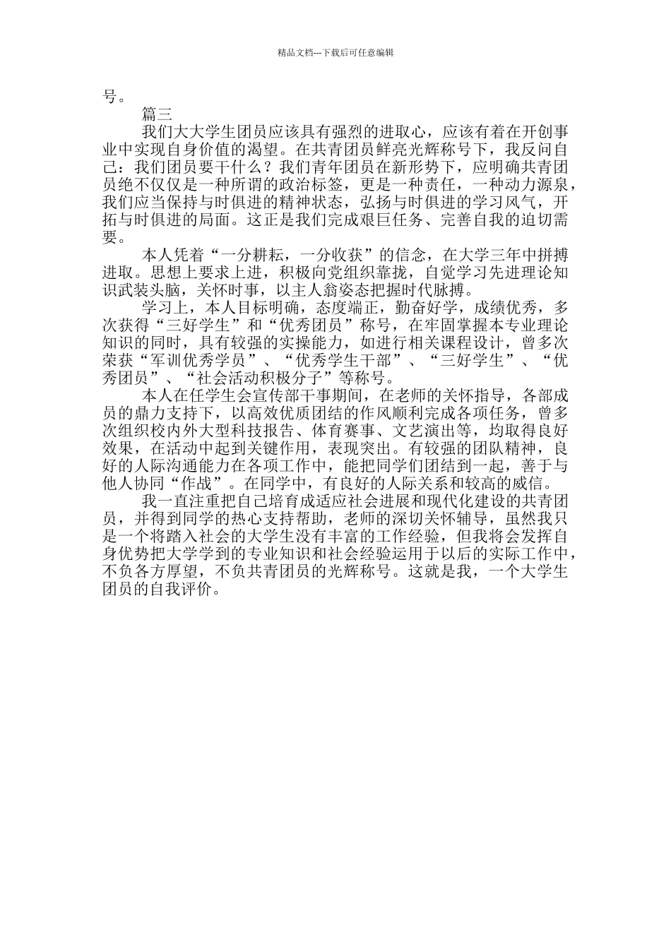 2024团员评议表自我评价_第3页