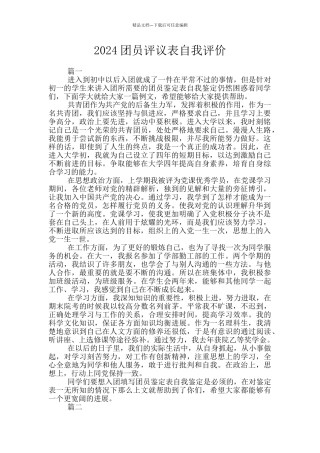 2024团员评议表自我评价