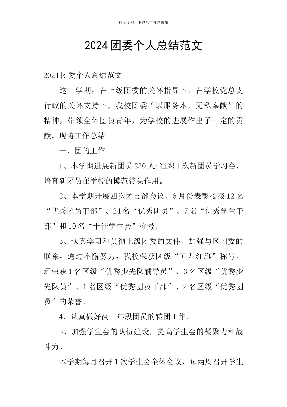2024团委个人总结范文_第1页