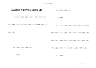 2024团委五四青年节活动方案模板5篇