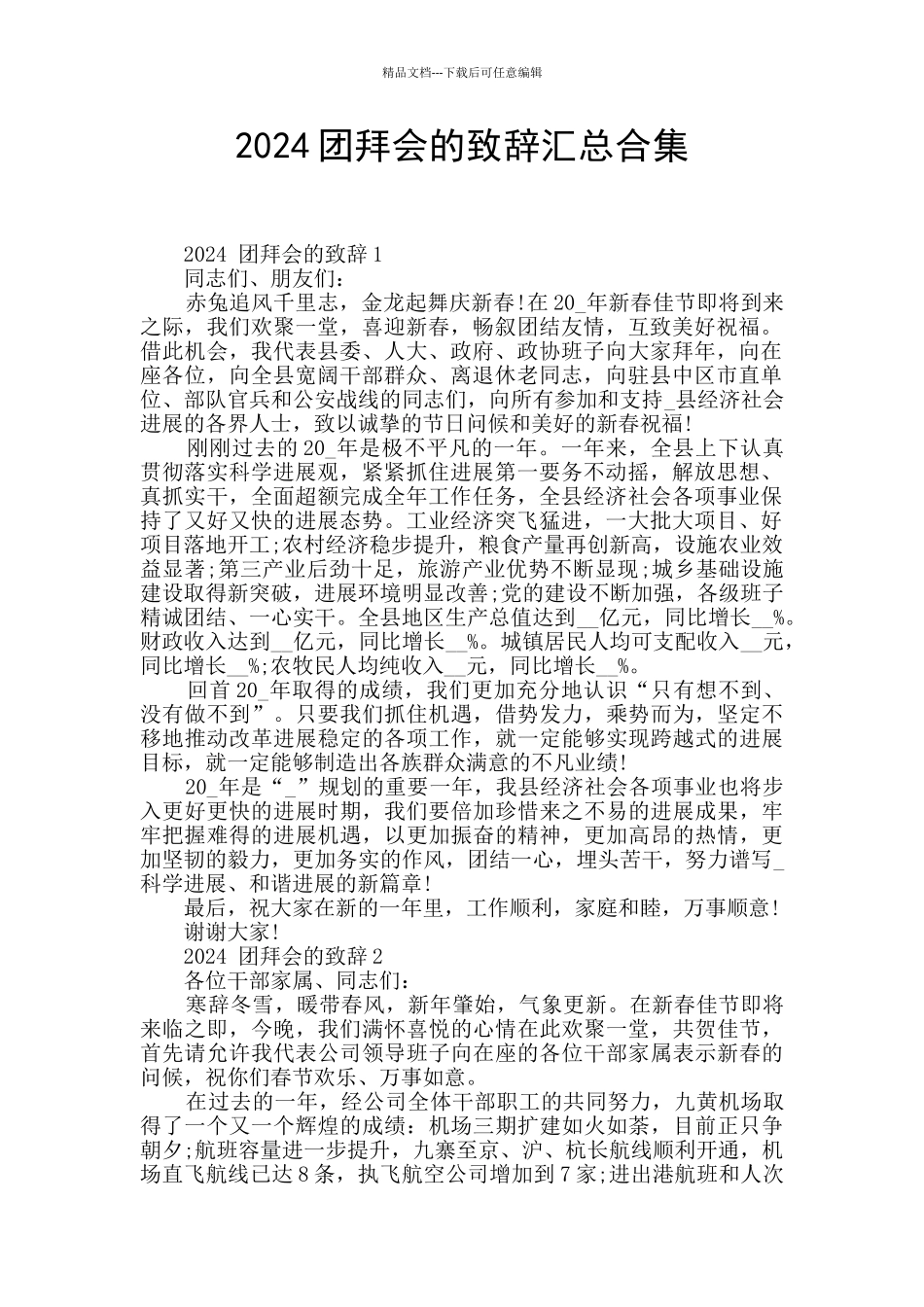 2024团拜会的致辞汇总合集_第1页