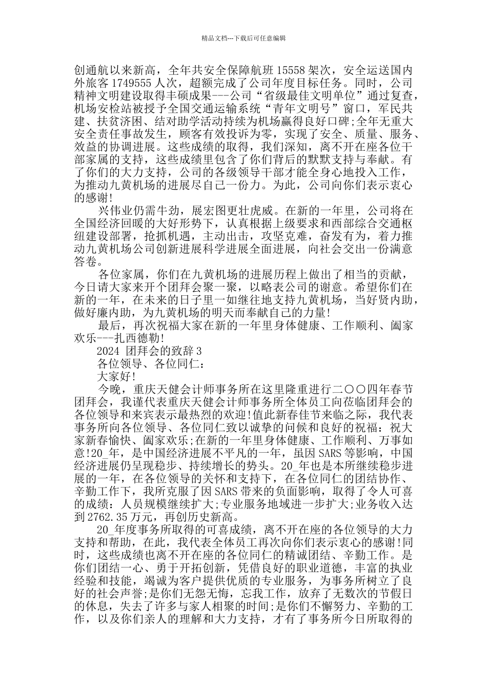 2024团拜会的致辞汇总合集_第2页